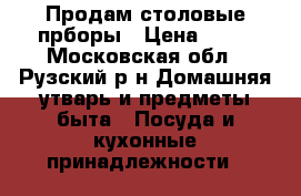 Продам столовые прборы › Цена ­ 20 - Московская обл., Рузский р-н Домашняя утварь и предметы быта » Посуда и кухонные принадлежности   